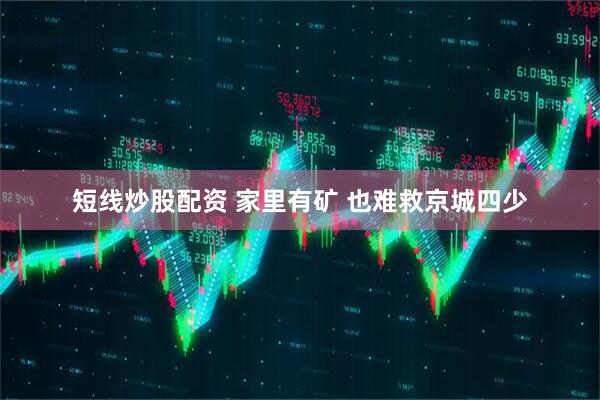 短线炒股配资 家里有矿 也难救京城四少